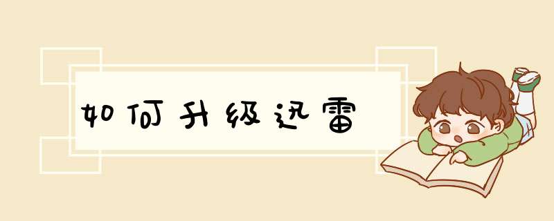 如何升级迅雷,第1张