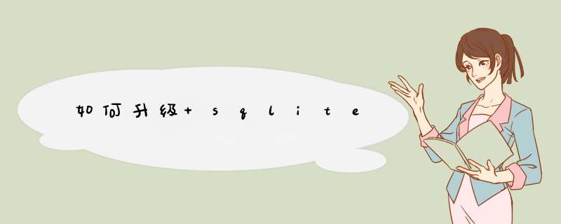 如何升级 sqlite,第1张