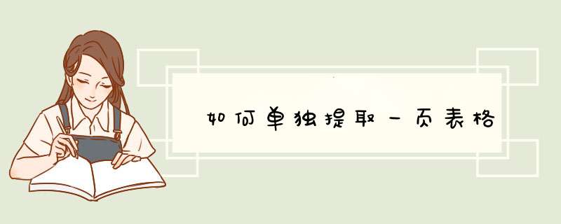 如何单独提取一页表格,第1张 如何单独提取一页表格,第1张