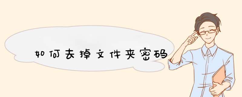 如何去掉文件夹密码,第1张