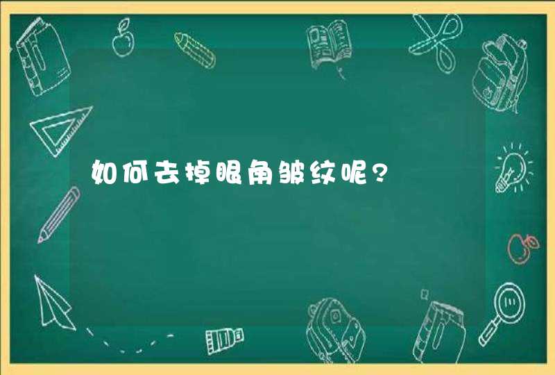 如何去掉眼角皱纹呢?,第1张