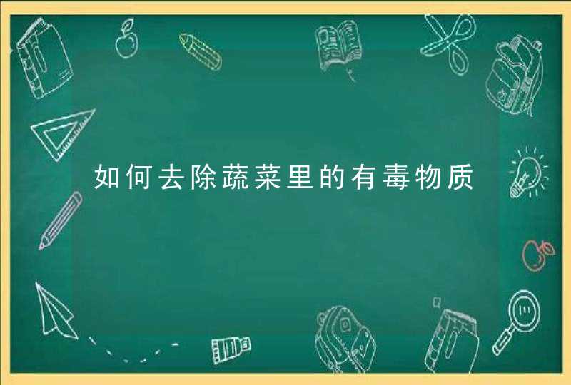 如何去除蔬菜里的有毒物质,第1张