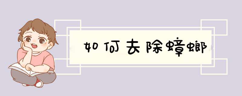 如何去除蟑螂,第1张