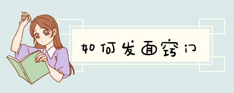 如何发面窍门,第1张 如何发面窍门,第1张