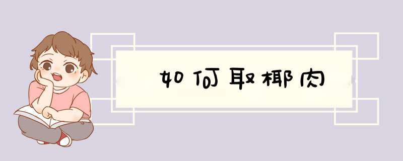 如何取椰肉,第1张 如何取椰肉,第1张