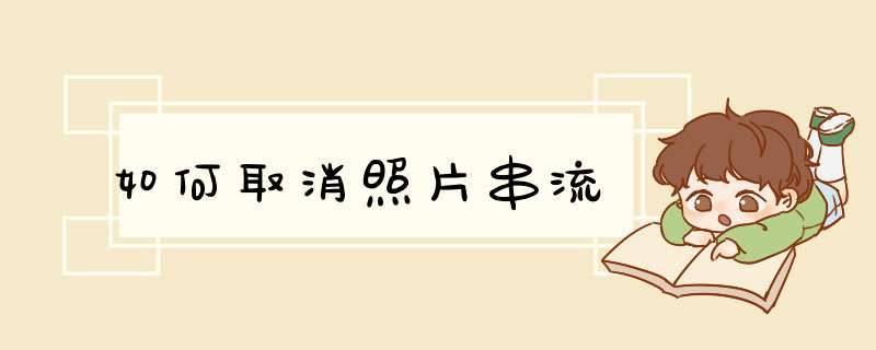 如何取消照片串流,第1张