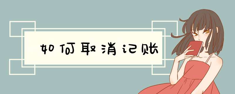 如何取消记账,第1张 如何取消记账,第1张