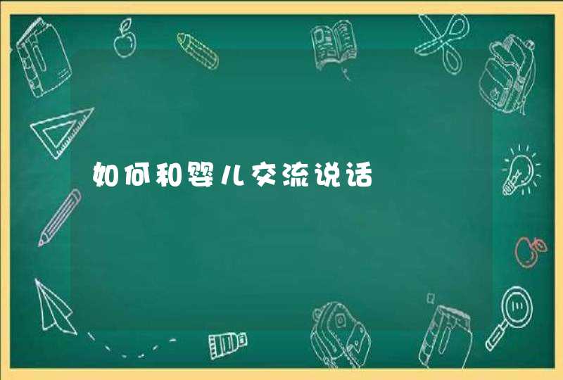 如何和婴儿交流说话,第1张