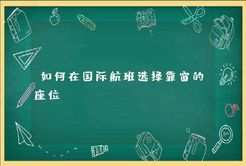 如何在国际航班选择靠窗的座位？,第1张