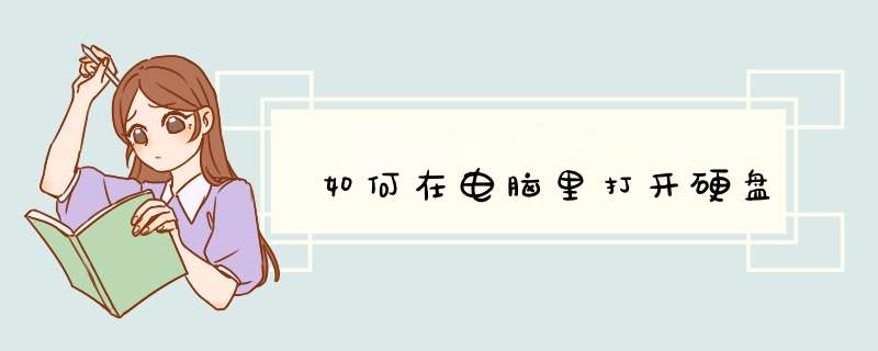 如何在电脑里打开硬盘,第1张 如何在电脑里打开硬盘,第1张