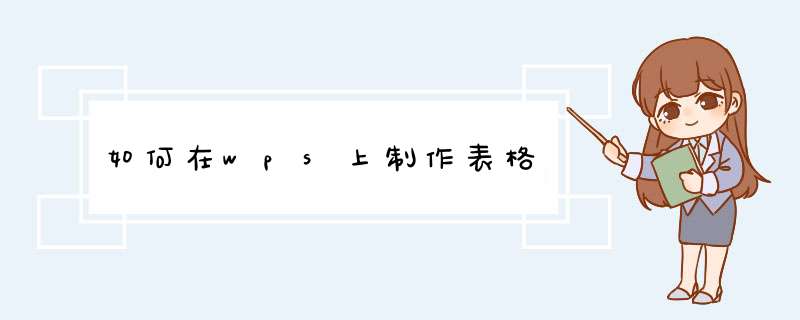 如何在wps上制作表格,第1张