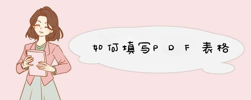 如何填写PDF表格,第1张 如何填写PDF表格,第1张