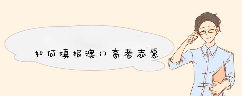 如何填报澳门高考志愿,第1张