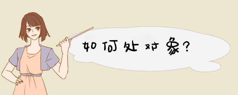 如何处对象?,第1张