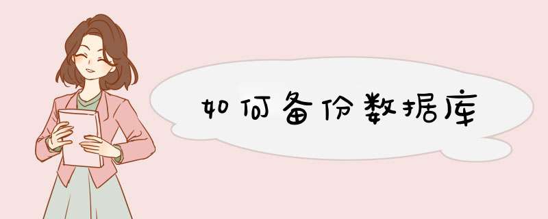 如何备份数据库,第1张