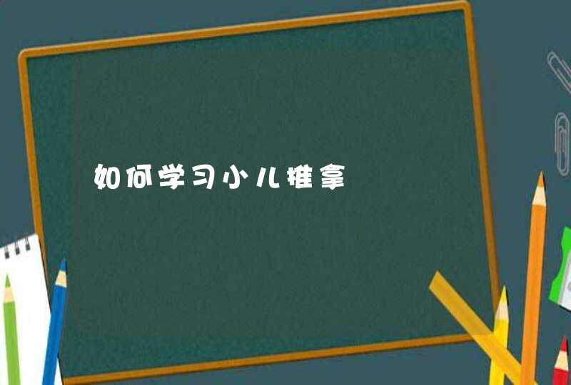 如何学习小儿推拿,第1张