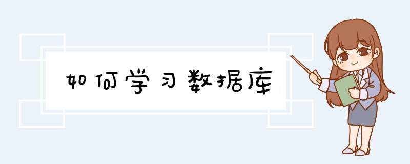 如何学习数据库,第1张 如何学习数据库,第1张