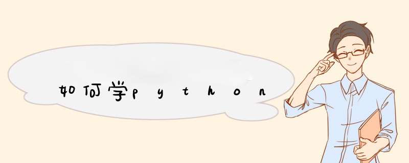 如何学python,第1张 如何学python,第1张