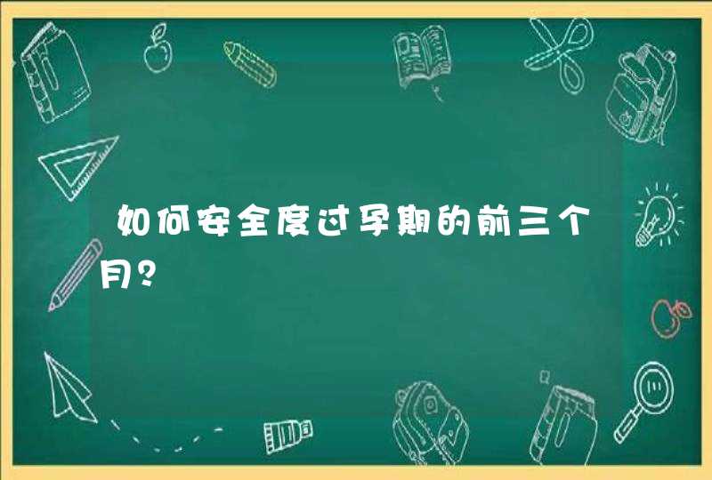 如何安全度过孕期的前三个月？,第1张