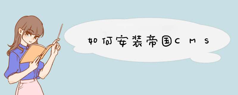 如何安装帝国CMS,第1张