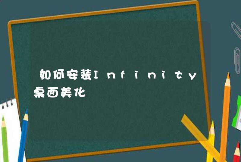 如何安装Infinity桌面美化,第1张