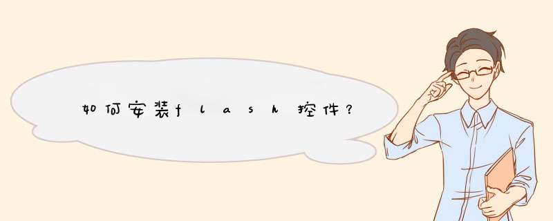 如何安装flash控件？,第1张