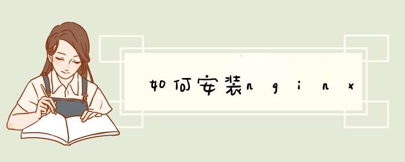 如何安装nginx,第1张 如何安装nginx,第1张