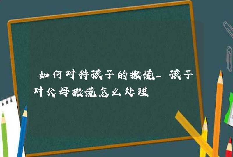 如何对待孩子的撒谎_孩子对父母撒谎怎么处理,第1张