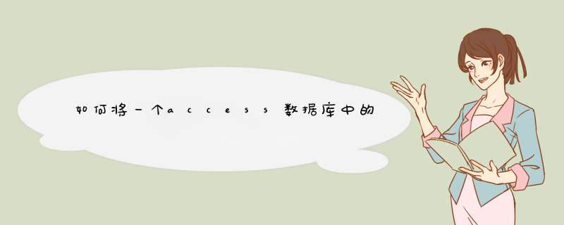 如何将一个access数据库中的数据导入到另一个access数据库中,第1张