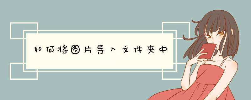如何将图片导入文件夹中,第1张