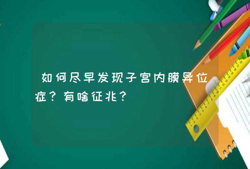 如何尽早发现子宫内膜异位症？有啥征兆？,第1张