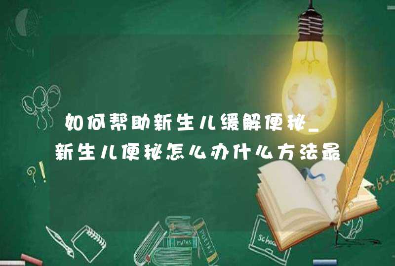 如何帮助新生儿缓解便秘_新生儿便秘怎么办什么方法最有效,第1张