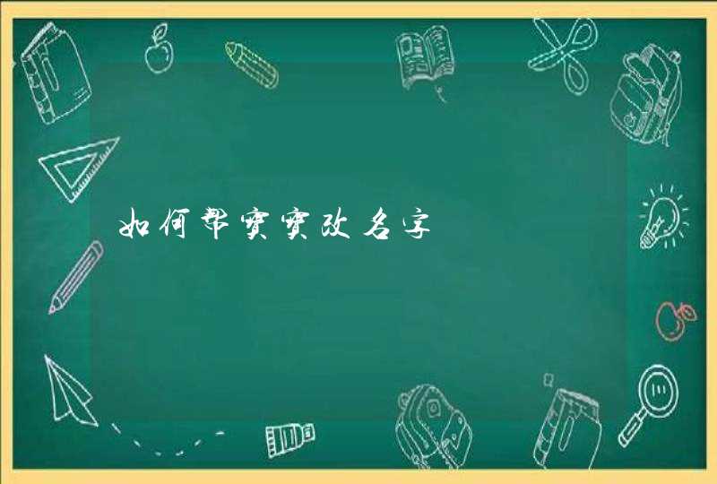 如何帮宝宝改名字,第1张