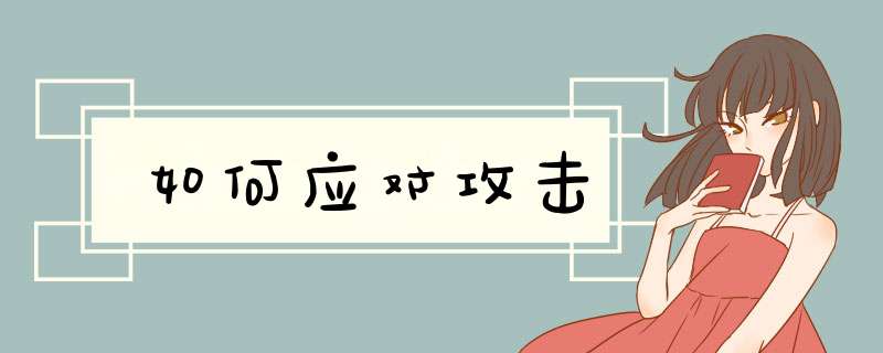 如何应对攻击,第1张