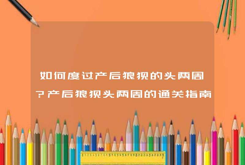 如何度过产后狼狈的头两周？产后狼狈头两周的通关指南,第1张