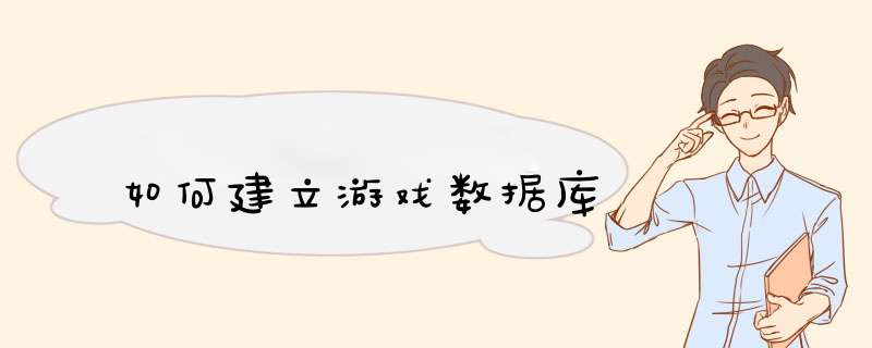 如何建立游戏数据库,第1张