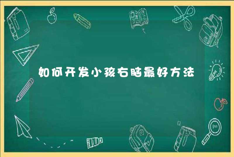 如何开发小孩右脑最好方法,第1张