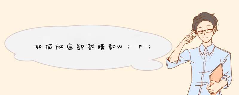 如何彻底卸载猎豹WiFi,第1张
