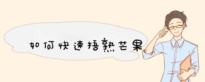 如何快速捂熟芒果,第1张