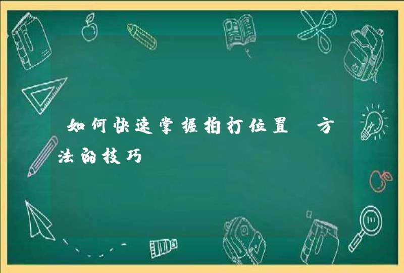 如何快速掌握拍打位置及方法的技巧,第1张