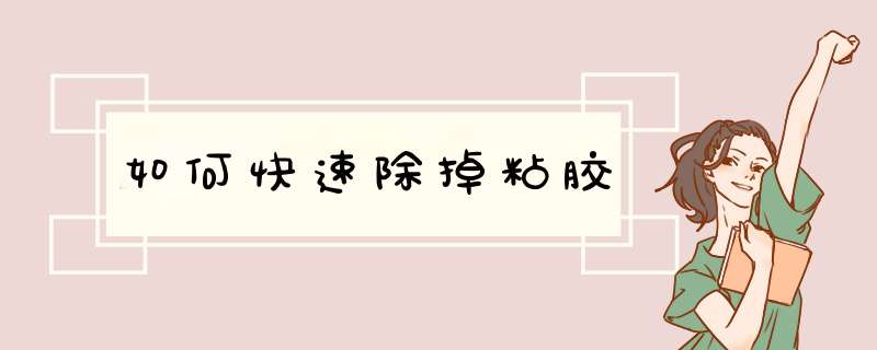 如何快速除掉粘胶,第1张