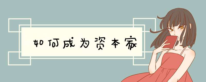 如何成为资本家,第1张