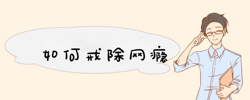 如何戒除网瘾,第1张