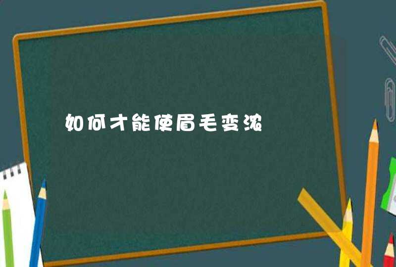 如何才能使眉毛变浓,第1张