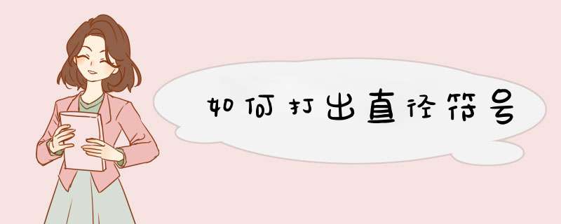 如何打出直径符号,第1张