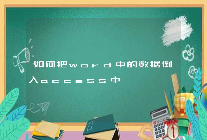 如何把word中的数据倒入access中,第1张