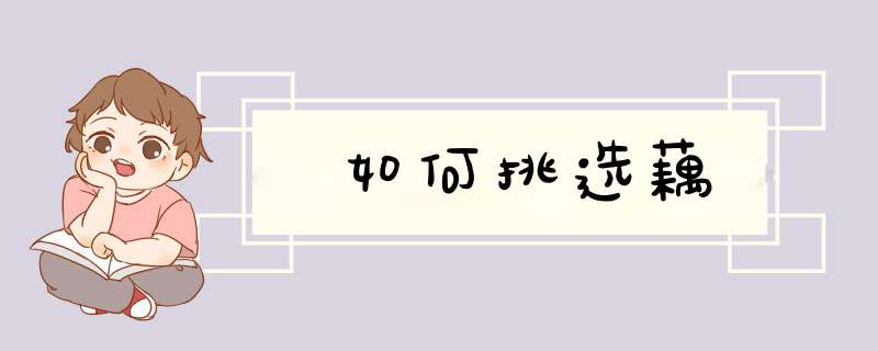 如何挑选藕,第1张