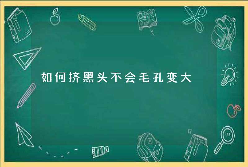 如何挤黑头不会毛孔变大,第1张