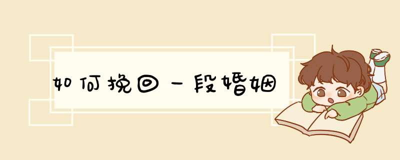 如何挽回一段婚姻,第1张