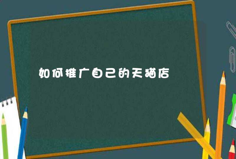 如何推广自己的天猫店,第1张